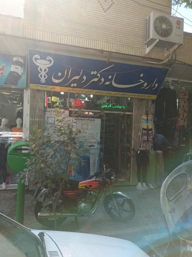 عکس داروخانه دکتر دلیران
