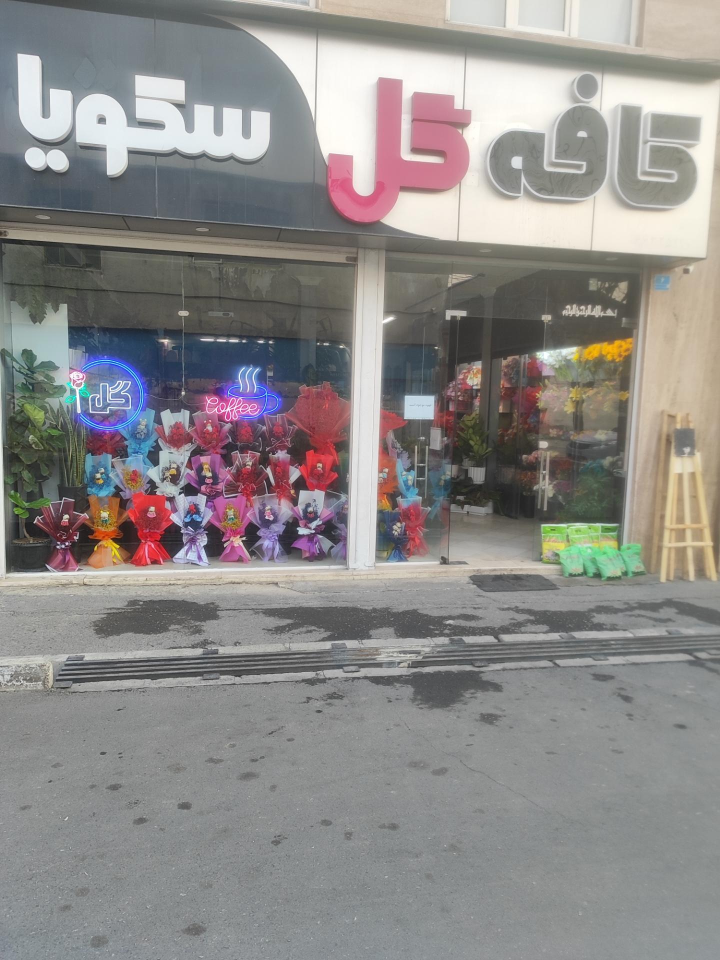 عکس کافه گل سکویا