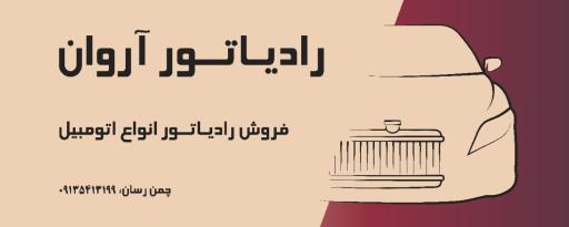 عکس فروشگاه رادیاتور آروان