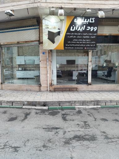 عکس کابینت وود ایران