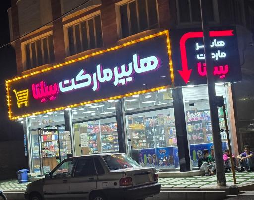 هایپر مارکت سلنا