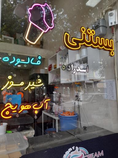 عکس بستنی سنتی اسدزاده