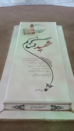 عکس مزار شهید گمنام