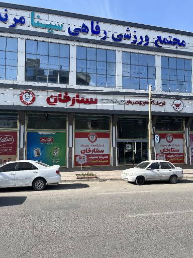عکس فروشگاه های زنجیره ای ستارخان شعبه مرند