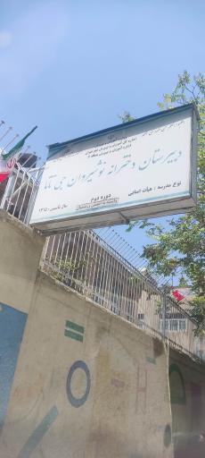 عکس دبیرستان انوشیروان دادگر (نوشیروان جی تاتا)