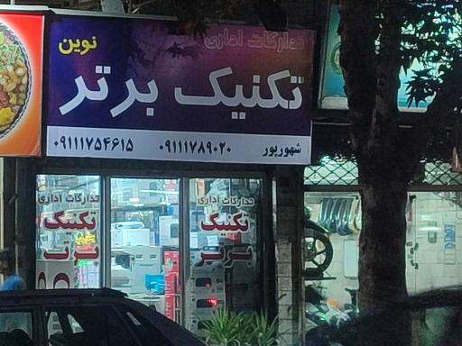 عکس تجهیزات اداری تکنیک برتر