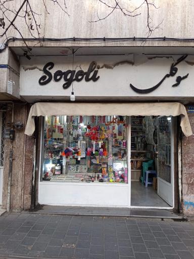 عکس فروشگاه سوگلی