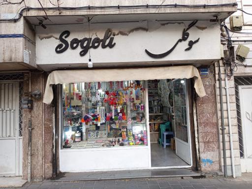 عکس فروشگاه سوگلی