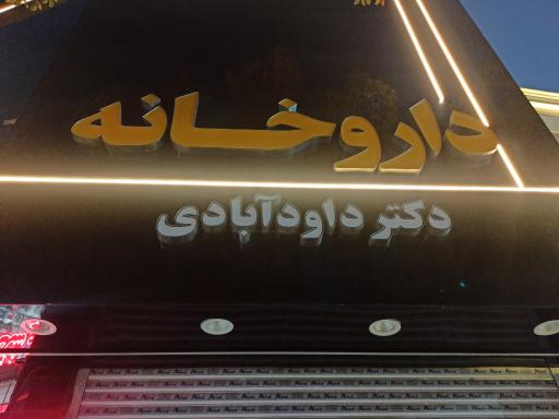 عکس داروخانه دکتر داود آبادی