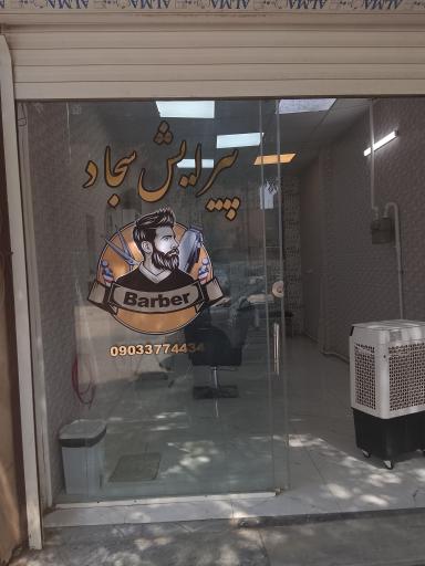 عکس پیرایش سجاد 