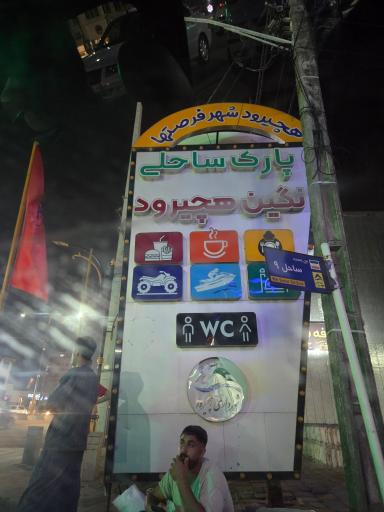 عکس پلاژ ساحلی هچیرود