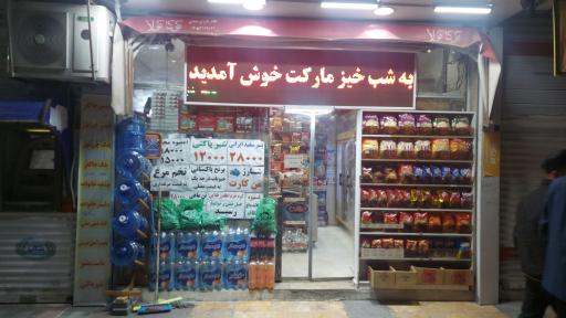عکس شبخیز مارکت