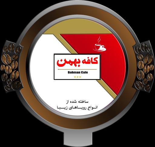 عکس کافه بهمن