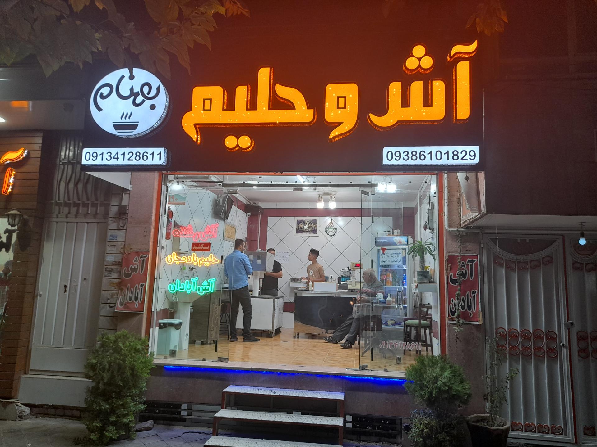 عکس آش وحلیم بهنام