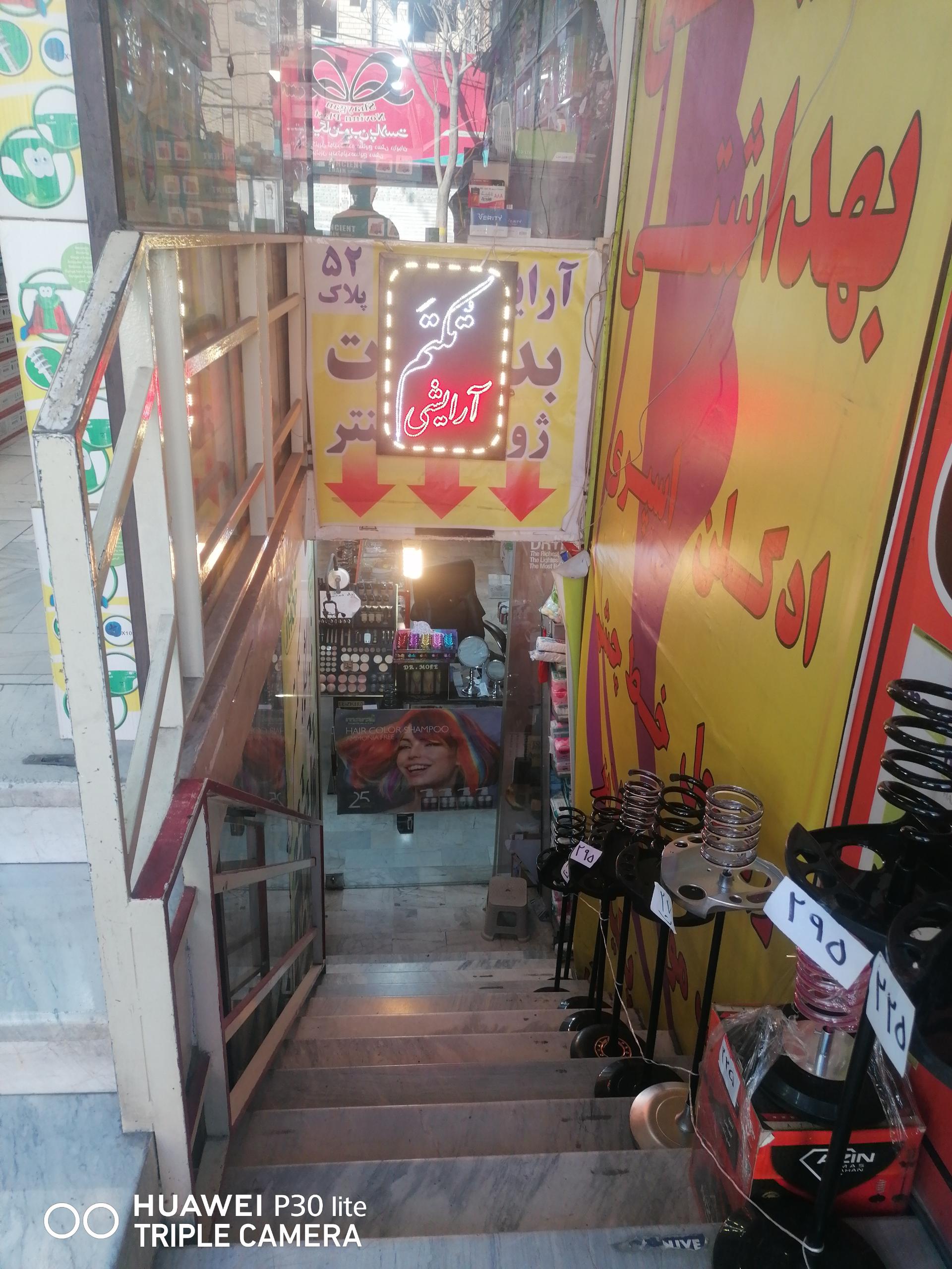 عکس فروشگاه حضوری و اینترنتی آرایشی تکتم