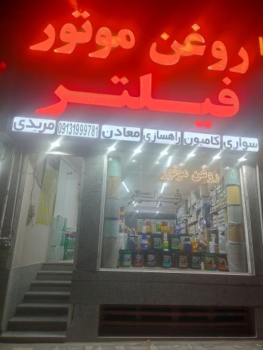 عکس فروشگاه روغن موتور و فیلتر مریدی 