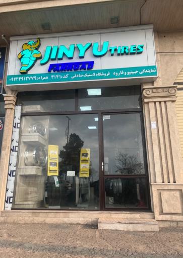 عکس فروشگاه لاستیک صادقی