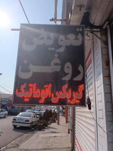 عکس تعویض روغنی پرشین 