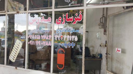 عکس فنر سازی مدرس