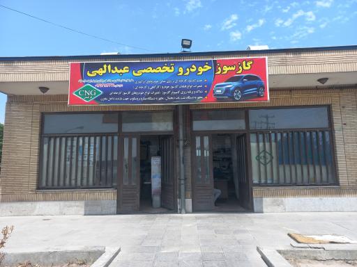 عکس گازسوز خودرو عبدالهی CNG