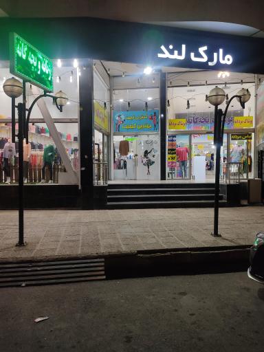 عکس فروشگاه پوشاک مارک لند