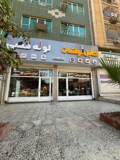 عکس فروشگاه سیم و کابل لوشان
