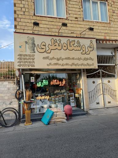 عکس فروشگاه نظری 