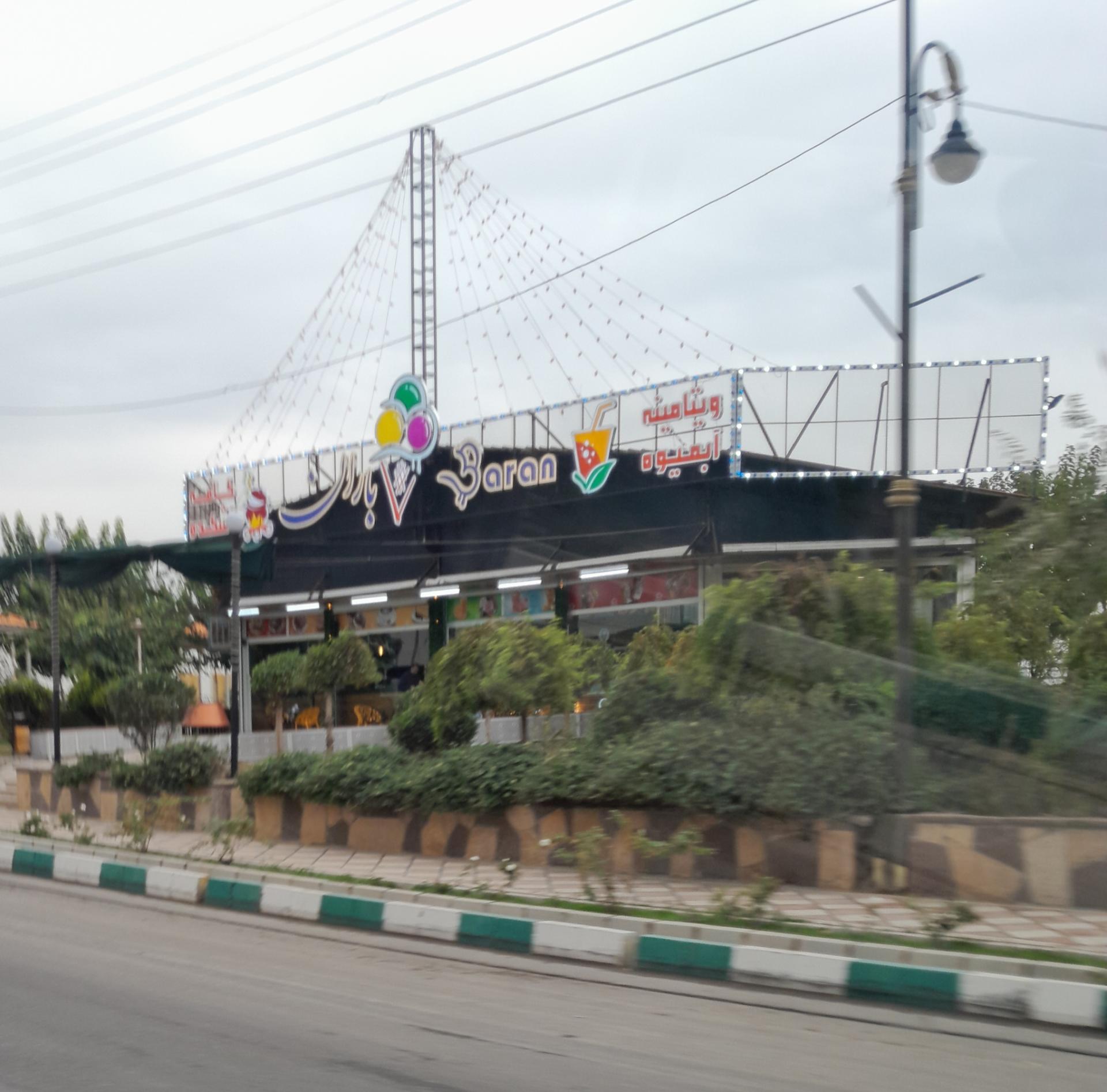 عکس ویتامینه آبمیوه باران