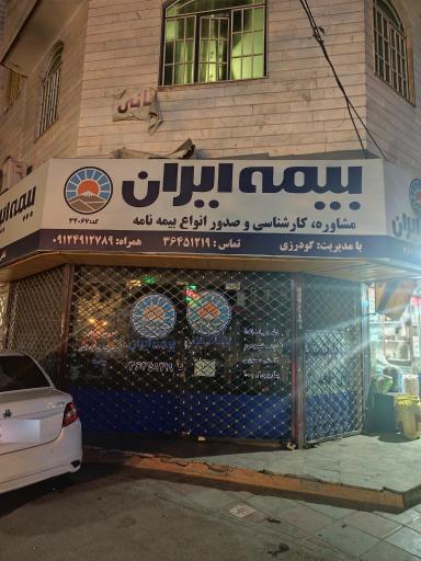 بیمه ایران نمایندگی گودرزی