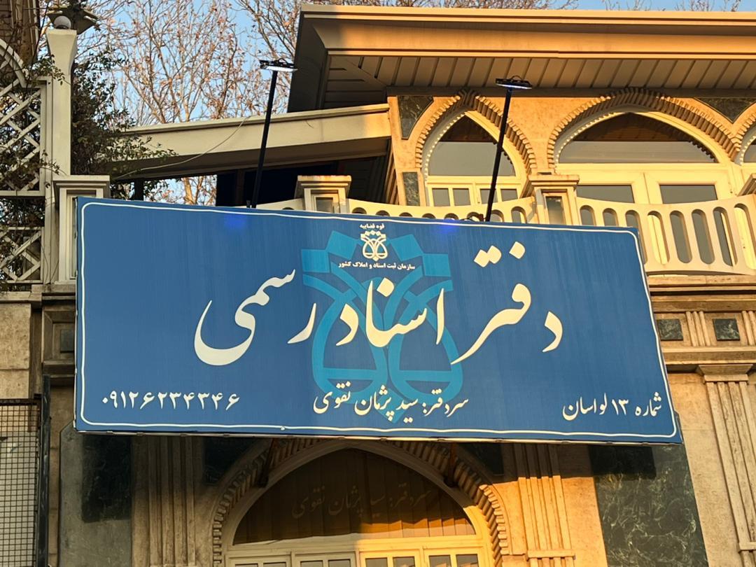 عکس دفتر اسناد 13 لواسان