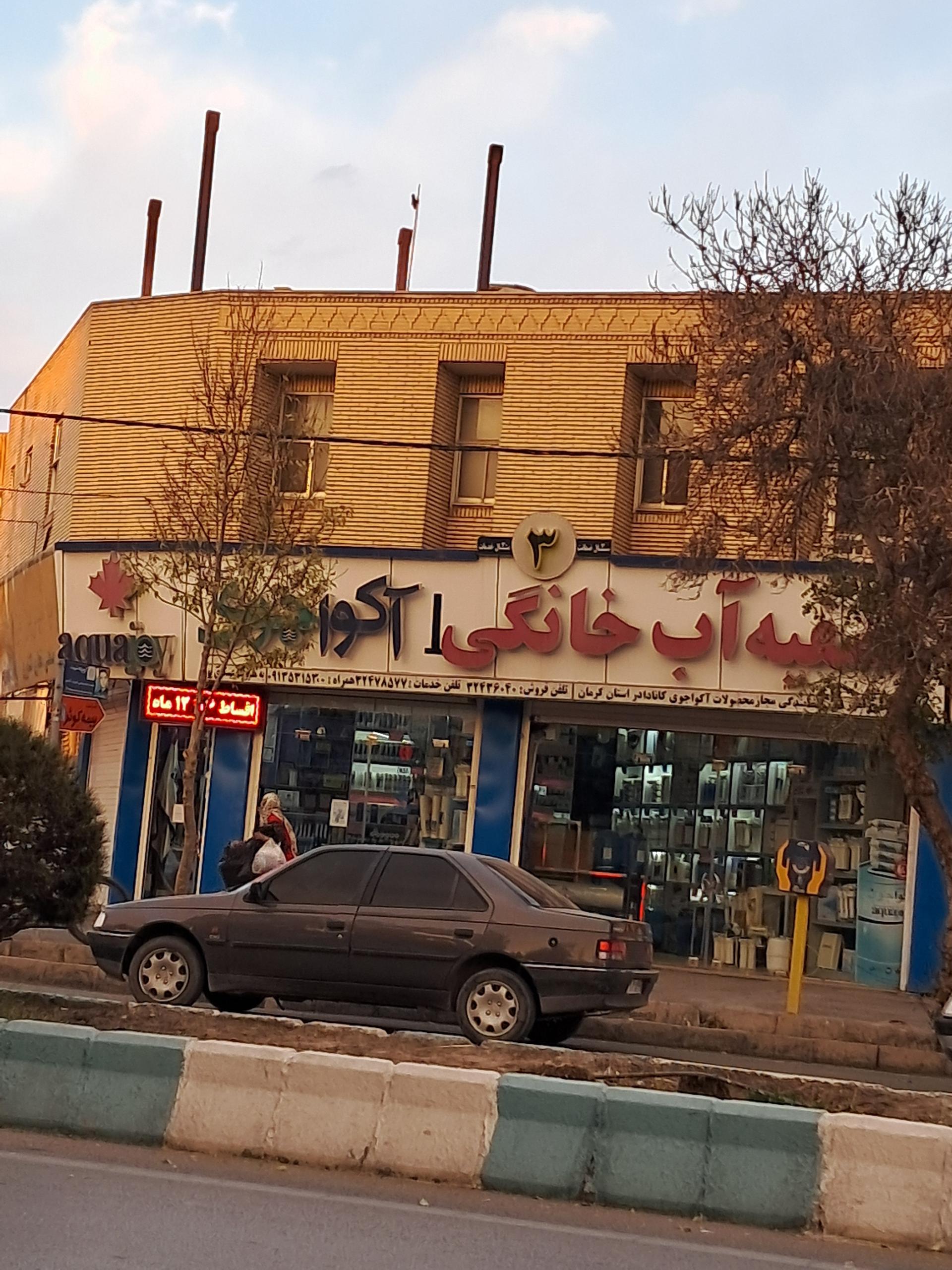 عکس تصفیه آب خانگی آکوا