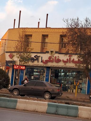 عکس تصفیه آب خانگی آکوا