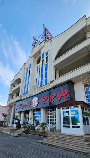 عکس اکبرجوجه برادران کلبادی شعبه نوشهر