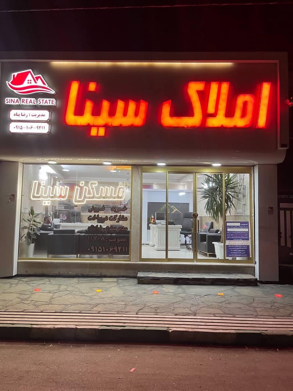 عکس املاک سینا 