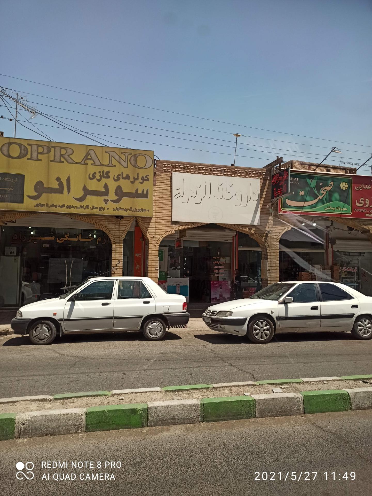 عکس داروخانه الزهرا