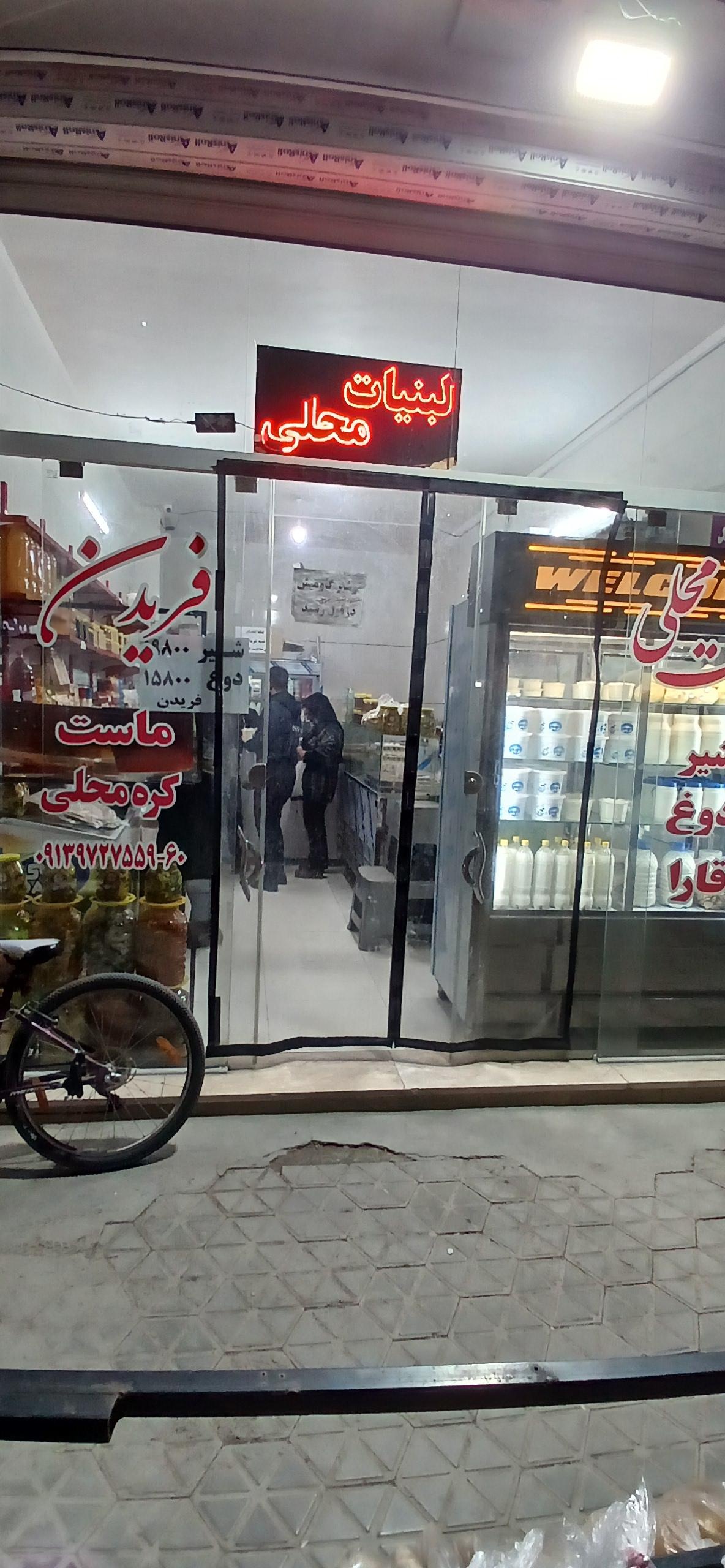 عکس لبنیات محلی فریدن