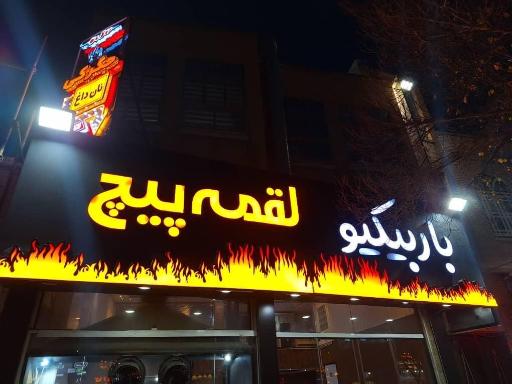 عکس جگرکی لقمه پیچ