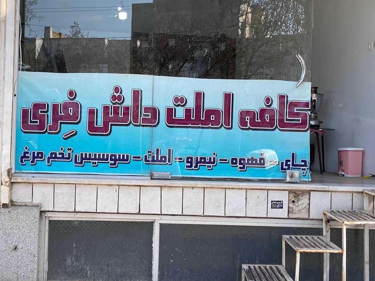 عکس کافه املت داش فری