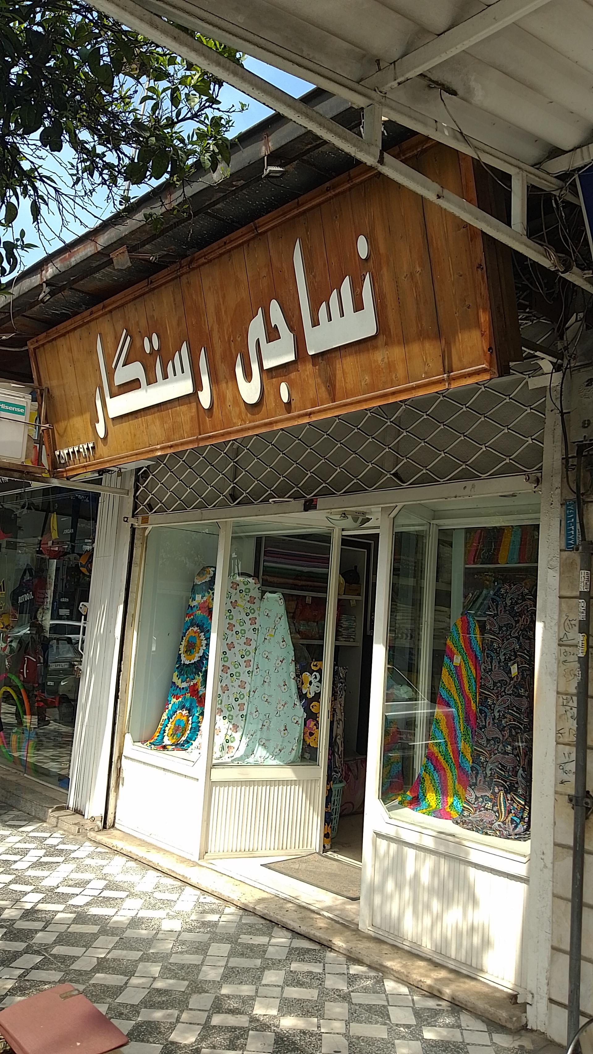 عکس فروشگاه نساجی رستگار