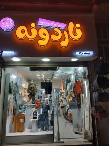 عکس پوشاک کودک و نوجوان ناردونه