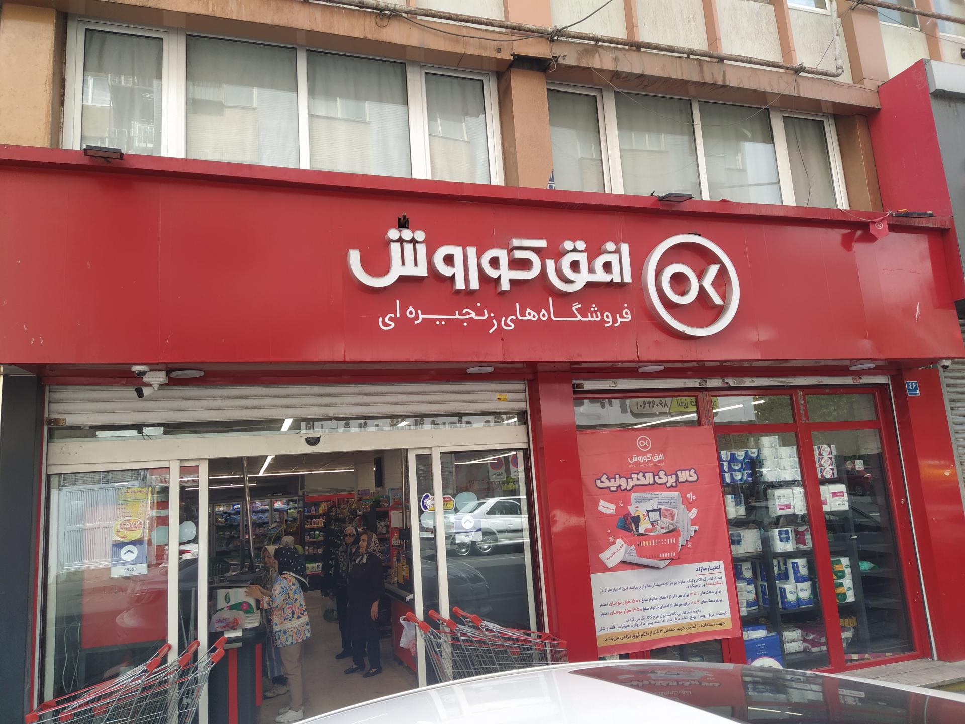 عکس افق کوروش شعبه تهران امیر آباد خیابان انتصاریه