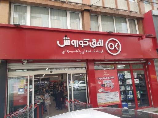 عکس افق کوروش شعبه تهران امیر آباد خیابان انتصاریه