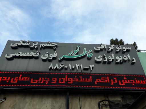 عکس مطب چشم پزشکی فوق تخصصی فاطر نور