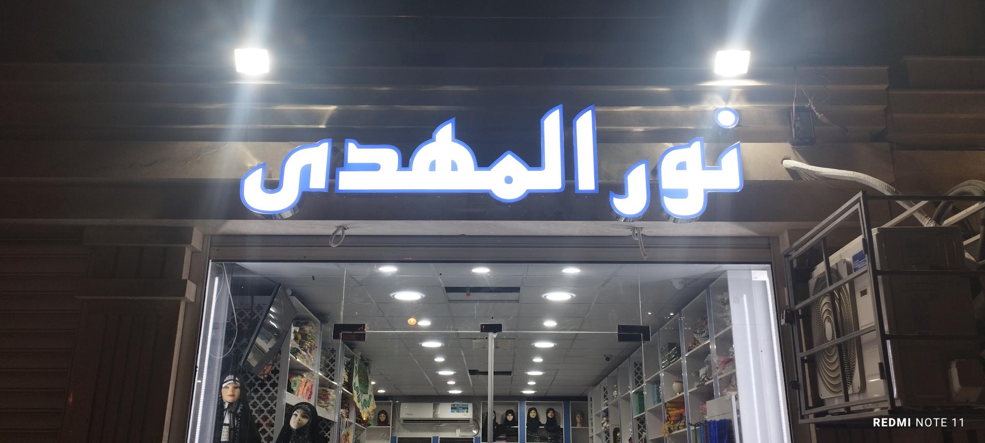 عکس فروشگاه محصولات فرهنگی مذهبی نورالمهدی