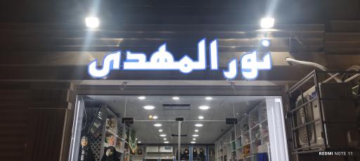 عکس فروشگاه محصولات فرهنگی مذهبی نورالمهدی