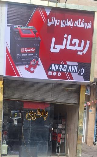 عکس باتری فروشی ریحانی