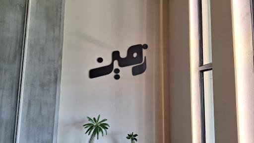 عکس کافه رستوران زمین