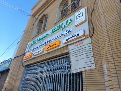 عکس دارالشفاء حسینیه اعظم (مرکز خدمات جامع سلامت شماره ۱۳)