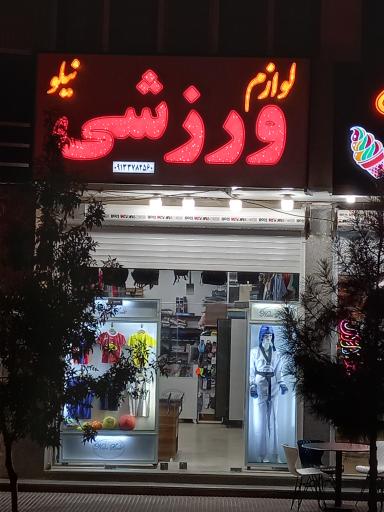 عکس فروشگاه لوازم ورزشی نیلو