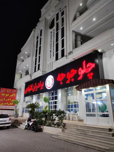 عکس اکبرجوجه برادران کلبادی شعبه نوشهر